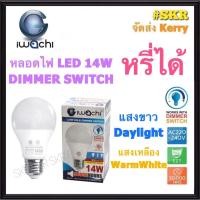 ราคา หลอดไฟ LED 14W หรี่ได้ IWACHI หลอดหรี่แสง หลอด LED หรี่ได้ Dimmer Switch สวิทช์หรี่ ดิมเมอร์ หลอดหรี่ หรี่ไฟ ไฟหรี่ (14212424713)