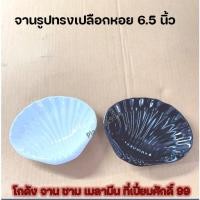 ราคา จานใส่อาหาร จานเมลามีน จานรูปทรงเปลือกหอย จานหอยเซลล์ 6.5 นิ้ว (28152991207)