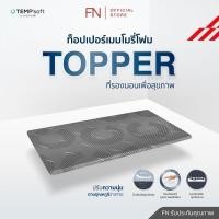 ราคา FN ท็อปเปอร์เมมโมรี่โฟมชนิดหนานุ่มพิเศษ 3.5 ฟุต ที่รองนอน Topper นวัตกรรมปรับความนุ่มตามอุณหภูมิร่างกาย CHERISH TEMPSoft (150115653)