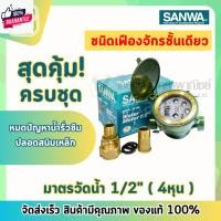ราคา SANWA มาตรวัดน้ำ มิเตอร์น้ำ ซันวา ขนาด 1/2" 4 หุน พร้อมของเหลือง ครชุด สินค้าล็อตใหม่ (28801041808)