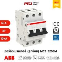 ราคา ABB เซอร์กิตเบรกเกอร์ลูกย่อย MCB S203M-C63 63A 3P 10kA Miniature Circuit Breaker # 2CDS273001R0634 (13993056669)