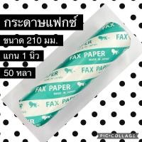 ราคา กระดาษแฟกซ์ fax แกนนิ้ว 50 หลา 210 มม. พร้อมส่ง (5192485544)