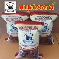 ราคา หมูสวรรค์ ตราน้อยหมูสวรรค์ ผลิตจากเนื้อหมูเบทาโกรสินค้าโอทอป จ.สระบุรี ขนาด 200g (24636810714)