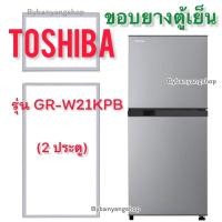 ราคา ขอบยางตู้เย็น TOSHIBA รุ่น GR-W21KPB (2 ประตู) (16591103983)