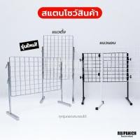 ราคา [[สแตนโชว์แนวนอน-ตั้ง]] ตะแกรงโชว์เครื่องประดับ ตะแกรงลวดเหล็ก สแตนโชว์สินค้า (16885083091)