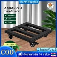 ราคา ฐานรองตู้เย็น/เครื่องซักผ้า แบบมีล้อ Washing Machine Base with 4 Wheels ฐานรองอเนกประสงค์ มีล้อเลื่อน (45204110321)