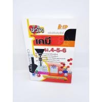 ราคา หนังสือ หัวใจเคมี ม.4-5-6 (ฉบับปรับปรุงใหม่) HI-ED HEP0113 (10853917697)