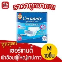 ราคา [1 แพ็ค] เซอร์เทนตี้ Certainty ผ้าอ้อมผู้ใหญ่แบบเทปกาว ไซส์ M10 ชิ้น (6457350972)