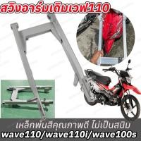 ราคา ตะเกียบหลัง สวิงอาร์ม WAVE110i (2014-2015) งานมีรอยเชื่อมตามรูปนะคะ ของแท้ รุ่นเวฟ110i ตะเกียบหลัง สำหรับแบบเสียบ (44653346225)