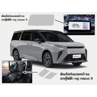 ราคา ฟิลม์กันรอยใส หน้าจอรถตู้ไฟฟ้า mg maxus9 (23284216839)