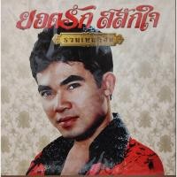 ราคา แผ่นเสียง ยอดรัก สลักใจ (21944797822)