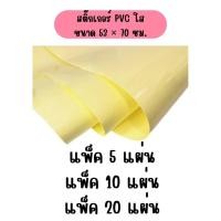 ราคา สติ๊กเกอร์ใส สติ๊กเกอร์PVCใส ขนาด 53x70ซม. ห่อละ 5แผ่น/10แผ่น/20แผ่น/30แผ่น/แพ็ค (ขนาดA3พิเศษ) (44260988088)