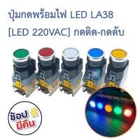 ราคา ปุ่มกดพร้อมไฟ LED [LED 220VAC] กดติด-กดดับ (Push Button Switch with LED) LA38-11DT 22mm NO/NC ( สี แดง/เหลือง/ฟ้า/เขี... (12074657453)