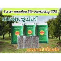 ราคา ปุ๋ยอินทรีย์เคมี แบทมูน ซูเปอร์ 6-3-3 + 5%แคลเซียม+30%อินทรีย์วัตถุ แบ่งขาย 3 กิโลกรัม ผลิตจากกระดูกสัตว์และหนังสัตว์ (28918599166)