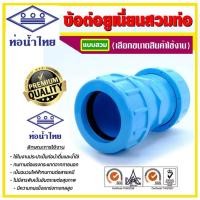 ราคา ยูเนี่ยน ข้อต่อยูเนี่ยน ขนาด 1/2" 3/4" 1" 11/2" 2" ยี่ห้อท่อน้ำไทย (29206892636)