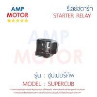 ราคา รีเลย์สตาร์ท ซุปเปอร์คัพ SUPERCUB HONDA พร้อมปลอกยางครอบ - RELAY STARTER SUPERCUB HONDA (15818530093)