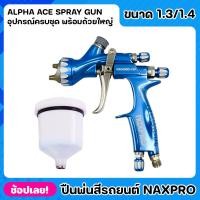 ราคา NIPPON Nexpro ปืนพ่นสี Alpha Ace Professional Spray Gun เข็มมาตรฐาน 1.3 mm ,1.4 mm กาพ่นสี สำหรับทุกขนาดงาน (19181336618)