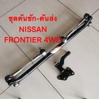 ราคา ชุดประกอบคันชัก คันส่ง ยี่ห้อ NISSAN FRONTIER 4WD รหัสสินค้า SCE-4830 (14148021669)