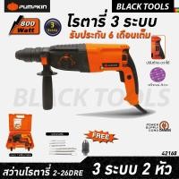 ราคา PUMPKIN สว่านโรตารี่ 3ระบบ 26mm สติ๊กเกอร์ม่วง รับประกัน 6 เดือน PTT2-26DFR 42168 BLACKTOOLS (3076313295)