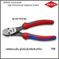 ราคา "Knipex"คีมตัดลวดTwinForce NO.7372180 (17692324387)