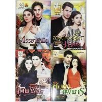 ราคา นิยาย ภรรยาม้ามืด, สวัสดิการรักมาเฟีย, เกมพิศวาส, สิเน่หากรงมาร โดย นศามณี/มณินทร/โม/วิณธารา (20451283703)