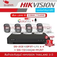 ราคา SET HIKVISION HD 4CH 2MP : iDS-7204HQHI-M1/XT + DS-2CE10DF0T-LFS (2.8/3.6MM.) x 4, ColorVu, มีไมค์ในตัว (28943822024)