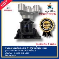 ราคา ยางแท่นเครื่อง+ขา RH(ตัวน้ำมัน) แท้ รหัสสินค้า (50820-SNB-J02) ยี่ห้อ HONDA รุ่น CIVIC FD ปี2006-2011 เครื่อง 1.8 (21908551537)