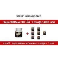 ราคา Super BB Maxx (ซุปเปอร์ บีบีแม็กซ์) 30 แคปซูล S BB M (27684757859)