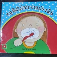 ราคา หนูนิดไม่อยากแปรงฟัน (9419113145)
