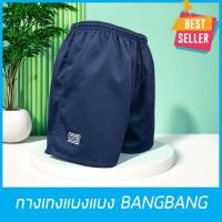 ราคา กางเกงขาสั้นแบงแบง BANGBANG รุ่นคลาสสิค ขาสั้นทรงสปอร์ต ของแท้100% สีกรม (2289356491)