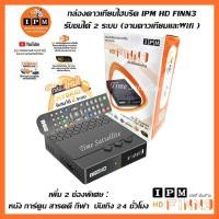 ราคา กล่องHYBRID-IPM FINN3(รับชมได้ 2 ระบบ ทั้งระบบจานดาวเทียมและอินเตอร์เน็ต) (4124481017)