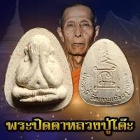 ราคา พระปิดตา​ปรดหนี้​ หลังยันต์​นะ​ ปี​ 2521 วัดเกาะแก้วอรุณคาม (23708418560)