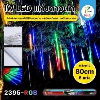 ราคา ไฟดาวตก 2395 ไฟฝนดาวตก LED ฝักบัวดาวตก 8 แท่ง 80cm. ไฟประดับตกแต่ง ทนแดด ทนฝน IP65 ไฟกระพริบ (29243078816)