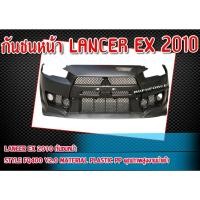 ราคา กันชนหน้า LANCER EX 2010 กันชน ทรง STYLE FQ400 V2.0 Material Plastic PP คุณภาพสูงงานนำเข้า ไม่ทำสี (19979784322)