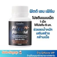ราคา กิฟฟารีน ฟิตต์เอนเฟิร์ม โปรตีนอัดเม็ด ลดน้ำหนัก หุ่นลีน เสริมสร้างกล้ามเนื้อ Giffarine Fitt N Firmm (60เม็ด) (25656171012)