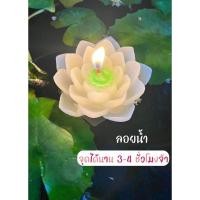 ราคา ดอกบัวลอยน้ำ เทียนดอกบัวลอยน้ำ ใช้แทนกระทง (21986010468)