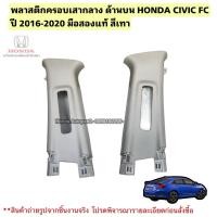 ราคา พลาสติกครอบเสากลาง ด้านบน HONDA CIVIC FC ปี 2016-2020 มือสองแท้ (41073016250)