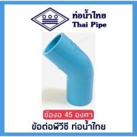 ราคา [ท่อน้ำไทย] ข้องอ 45 องศา งอ 45 ข้อต่อพีวีซี PVC ขนาด 1/2 นิ้ว (4 หุน) และ 3/4 นิ้ว (6 หุน) ตรา ท่อน้ำไทย (THAI PIPE) (13133458546)