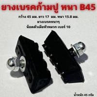 ราคา ยางเบรคก้ามปู หนา B45 (18687546970)