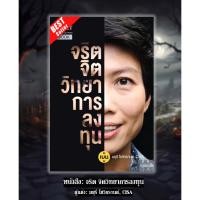 ราคา พร้อมส่งหนังสือ: จริต จิตวิทยาการลงทุน / ผู้แต่ง : มยุรี โชวิกรานต์, CISA⚡ (43017946504)