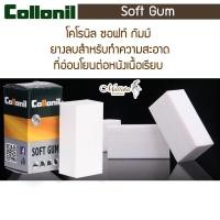 ราคา "Collonil Soft Gum ยางลบหนัง ยางลบทำความสะอาดหนัง อย่างดี (42853533420)
