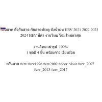ราคา กันสาด คิ้วกันสาด กันสาดประตู ังน้ำฝน HRV 2021 2022 2023 2024 HEV สีดำ งานไทย โฉมใหม่ล่าสุด (54550310345)