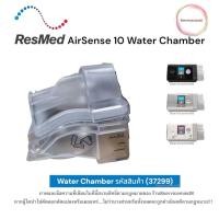 ราคา ResMed AirSense 10 Water Chamber ถาดใส่น้ำสำหรับทำความชื้นในเครื่อง CPAP Airsense 10 (29360623919)
