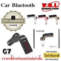 ราคา แท้ 100% CAR G7 อุปกรณ์รับสัญญาณบลูทูธในรถยนต์ Bluetooth Car Charger (1307336993)