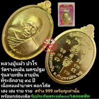 ราคา เหรียญ ลายเซ็นอายุยืน หลวงปู่แผ้ว ปวโร วัดรางหมัน นครปฐม เนื้อทองฝาบาตร ตอกโค๊ต เฮงเฮงรวยรวย รับประกันพระแท้ตลอดชีพ (26453508418)