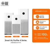 ราคา (ประกันศูนย์ไทย 1 ปี) Xiaomi Mi Air Purifier 4 Lite / 4 / 4 Pro เครื่องฟอกอากาศ สร้างอากาศบริสุทธิ์ กรองฝุ่น PM 2.5 -1Y (11370819993)