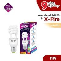 ราคา EVE รุ่น X-Fire 11W หลอดไฟในบ้าน หลอดประหยัดไฟ แสงส้ม หลอดไฟ LED Lamps Lighting (8015136188)