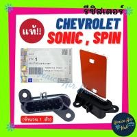 ราคา รีซิสเตอร์ แท้ห้าง!!! CHEVROLET SONIC SPIN RESISTOR รีซิสแต๊นท์ เชฟโลเรต โซนิค สปิน พัดลมแอร์ รีซิสแตนท์ สปีดพัดลม แอร์ร (9680822108)
