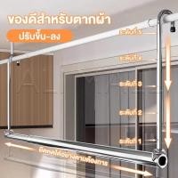 ราคา ราวตากผ้า ราวแขวนผ้าเช็ดตัว ราวตากผ้าสแตนเลส ปรับระดับความสูงได้ ยืดหดความยาวตามต้องการ ราวแขวนผ้า ราวผ้าม่าน (29457789122)