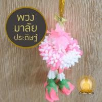 ราคา พวงมาลัยปรดิษฐ์ งานสวยสมจริง สีขาวนวล 6 x 15 ซม พวงมาลัย พวงมาลัยดอกพุด พวงมาลัยพลาสติก มาลัยชำร่วย มาลัยไหว้พระ มาลัยกร (28433717540)